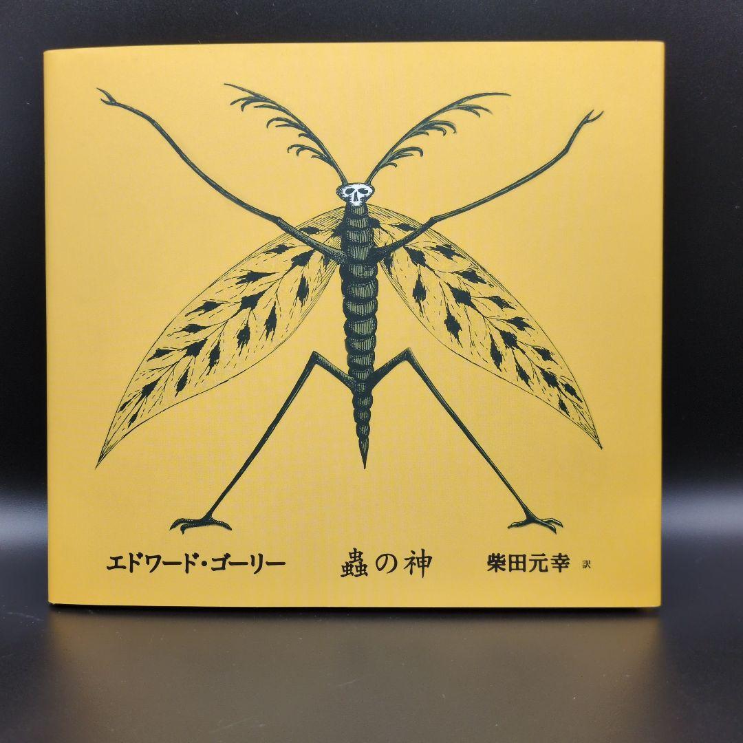 エドワードゴーリー 絵本 関連本 14冊まとめ売り EdwardGorey