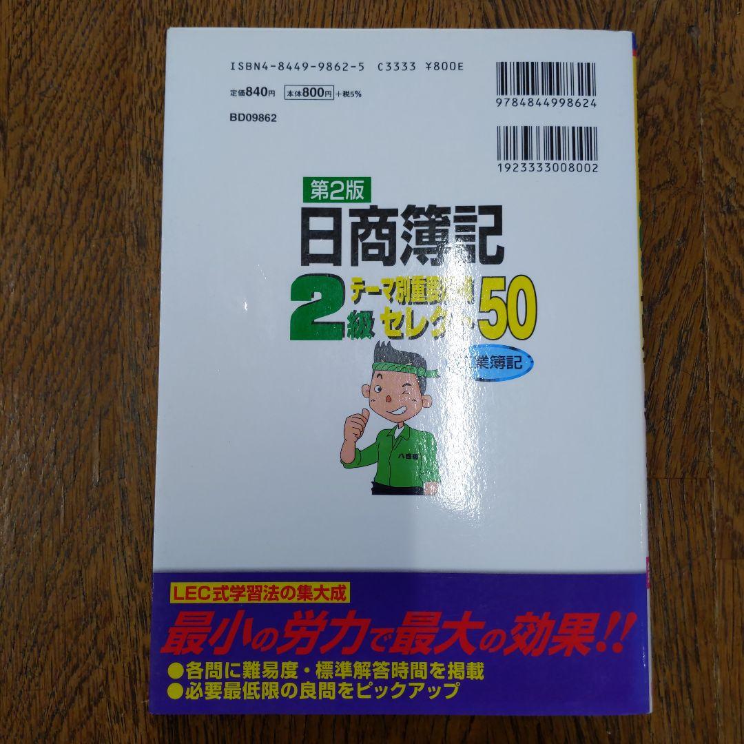 日商簿記2級テーマ別重要問題セレクト50工業簿記