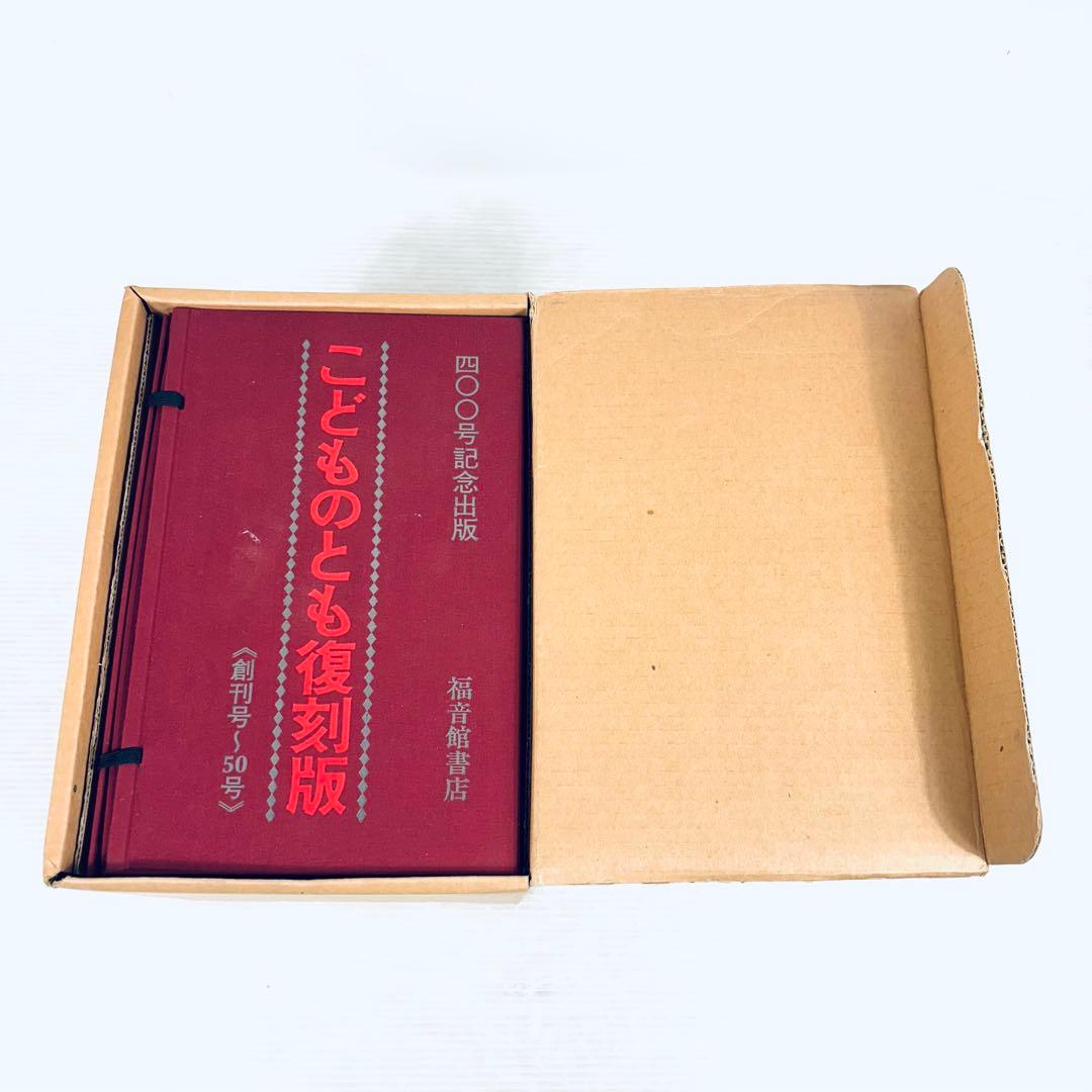 こどものとも　復刻版　創刊号〜50号　揃い　福音館書店