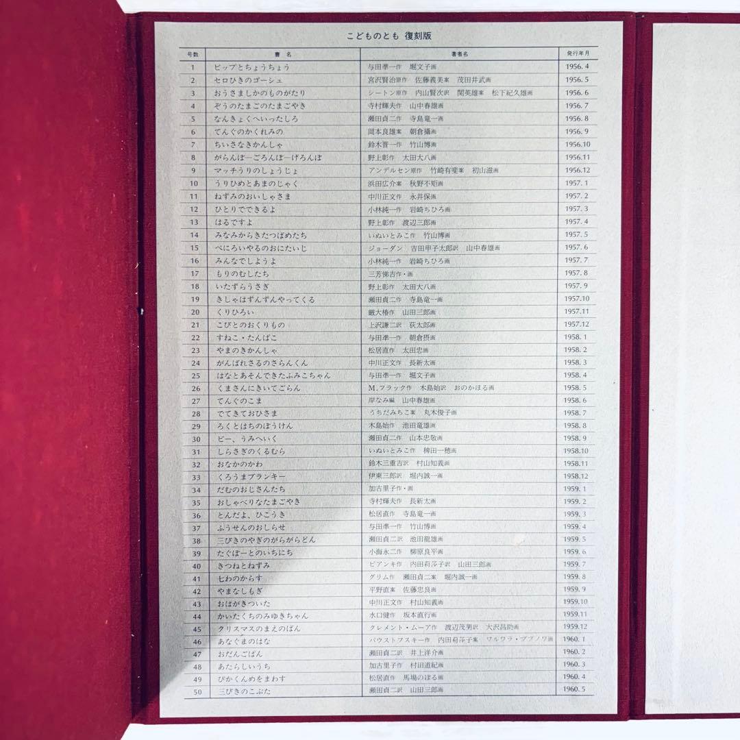 こどものとも　復刻版　創刊号〜50号　揃い　福音館書店