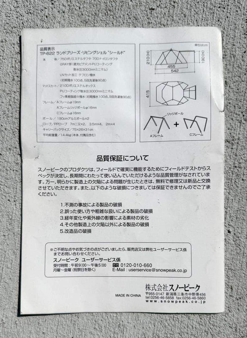  peak ランドブリーズ リビングシェルシールド TP-622