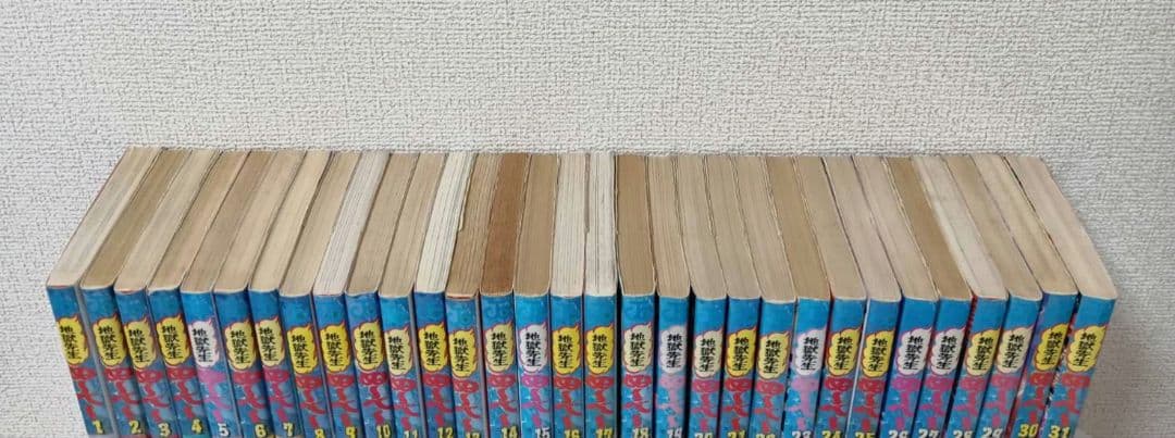 地獄先生ぬ～べ～　全巻　全31巻