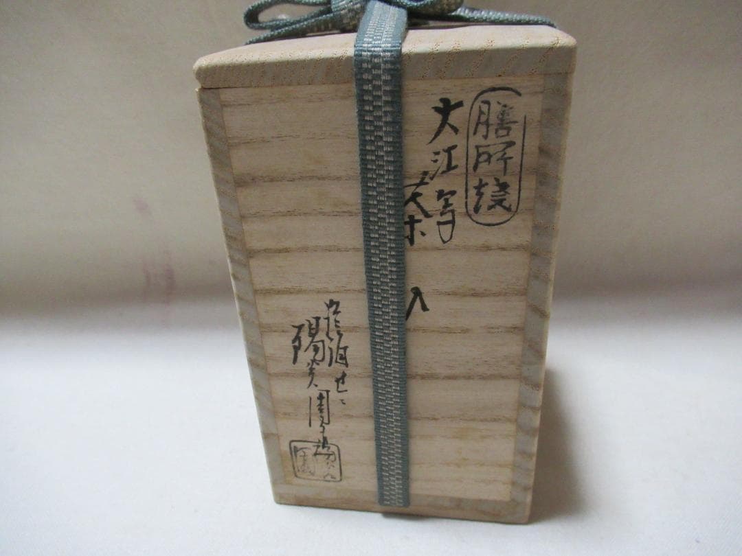 膳所焼　陽炎園造　大江写　茶入　共箱