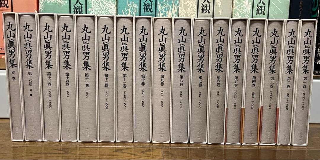 丸山真男集 全16巻　別巻 岩波書店　月報あり