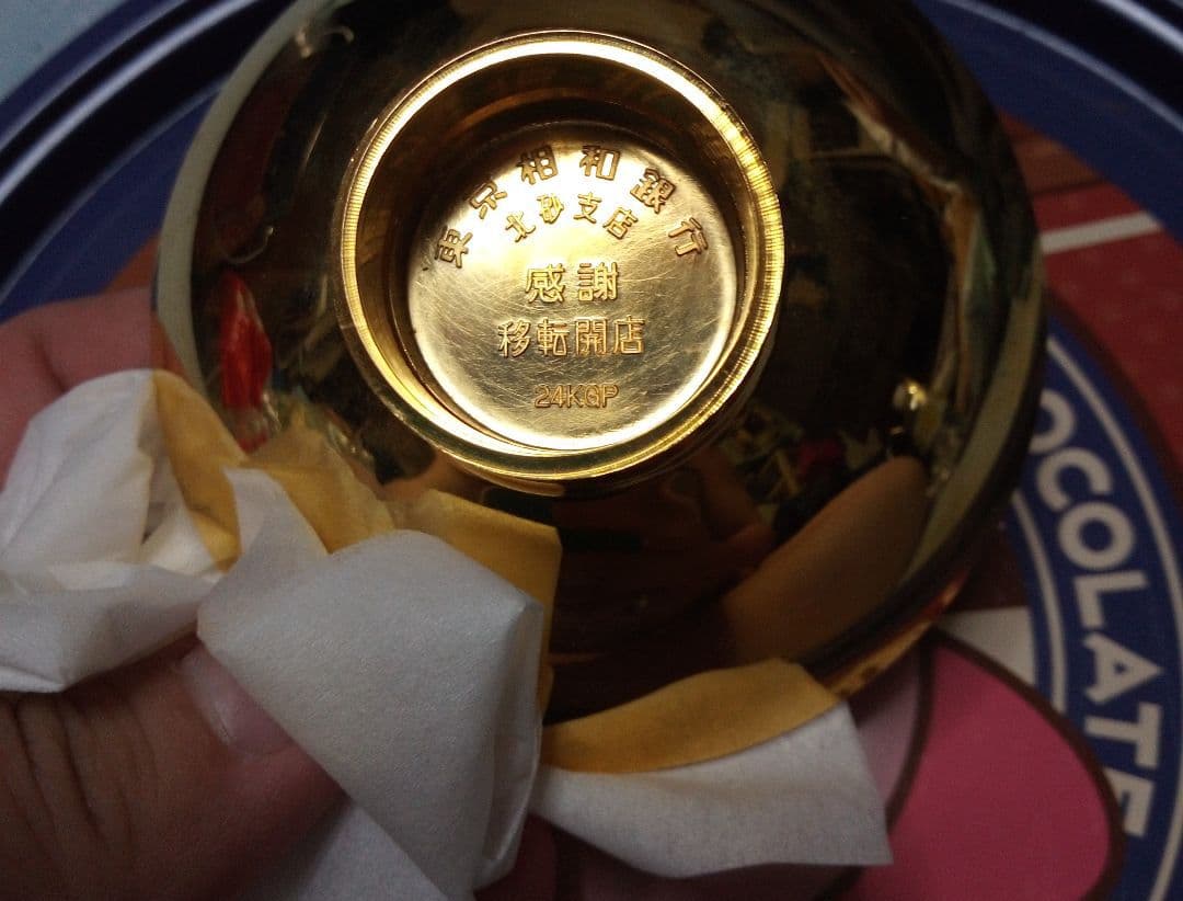 東京相和銀行北砂支店　移転開店記念品