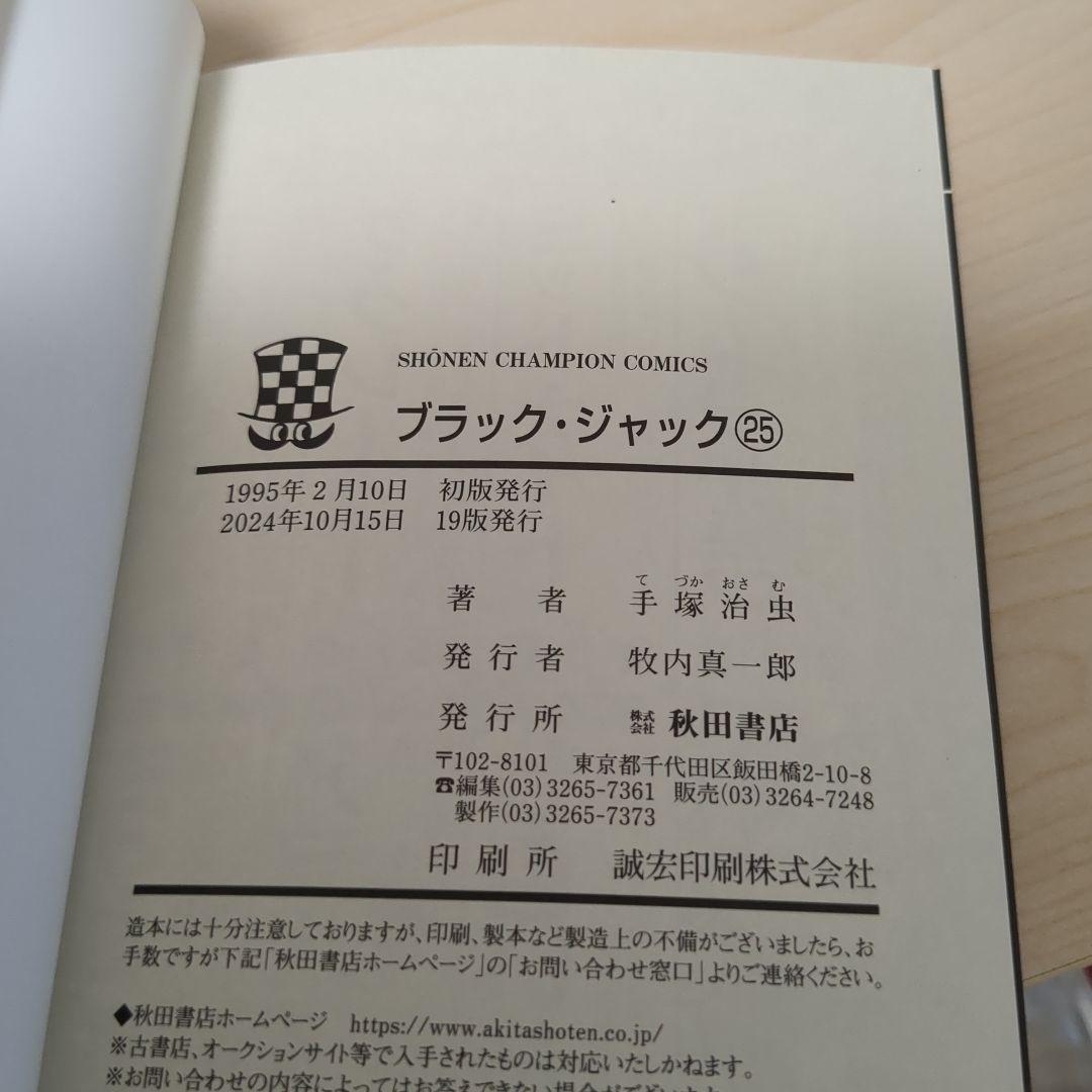 ブラックジャック1-25全巻セット　初版多数 植物人間あり