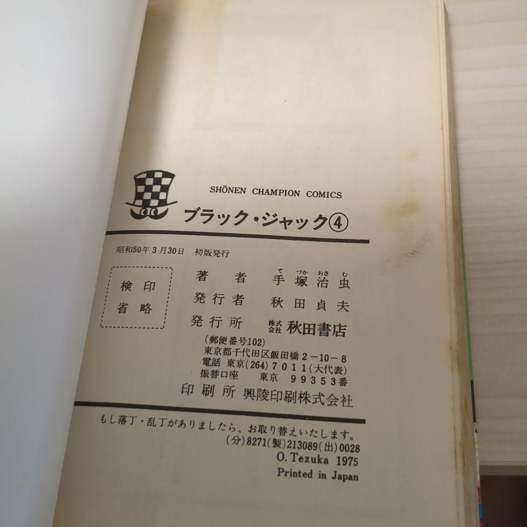ブラックジャック1-25全巻セット　初版多数 植物人間あり