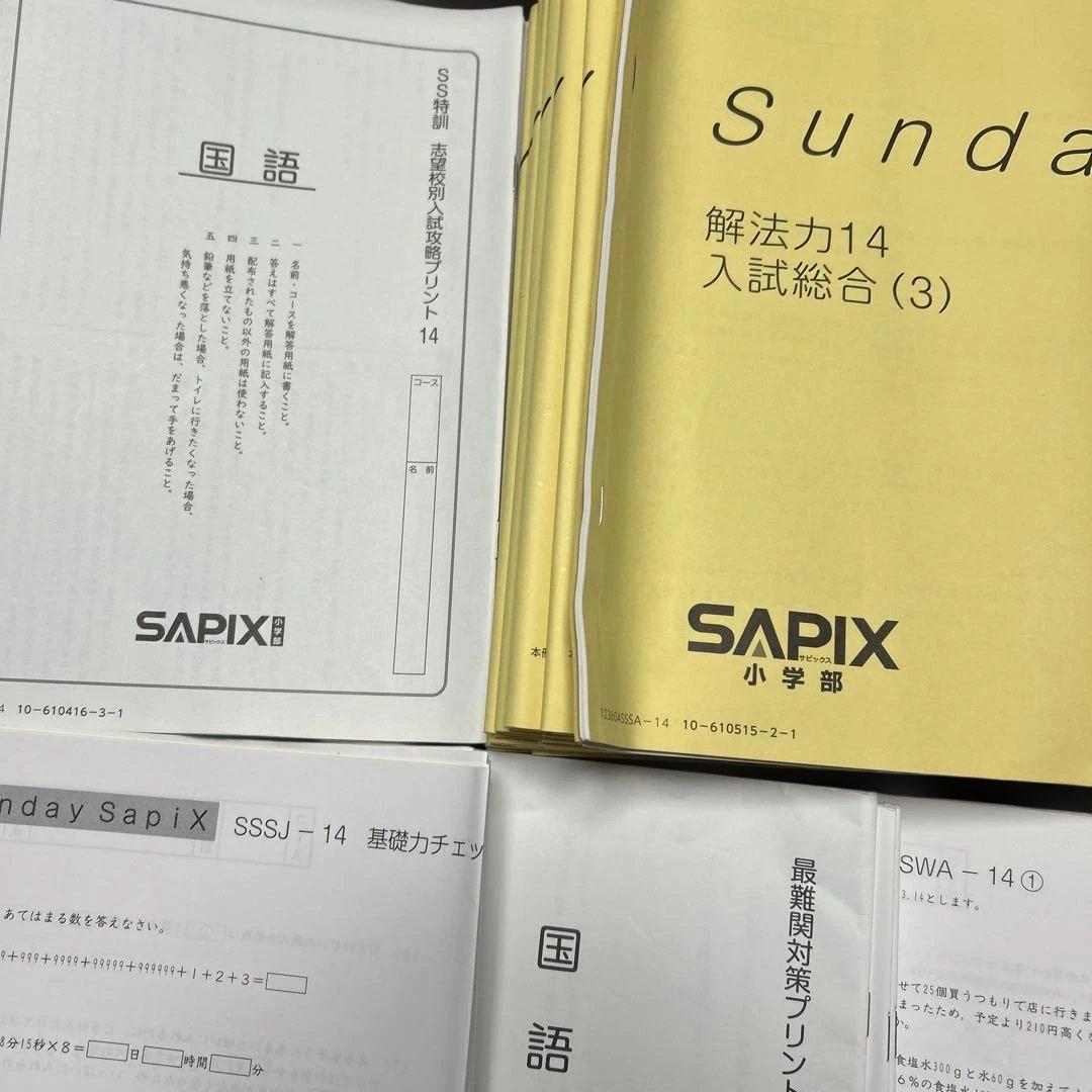 ㉓7 サピックス　SAPIX SS 志望校講座　4科目フルセット❣️