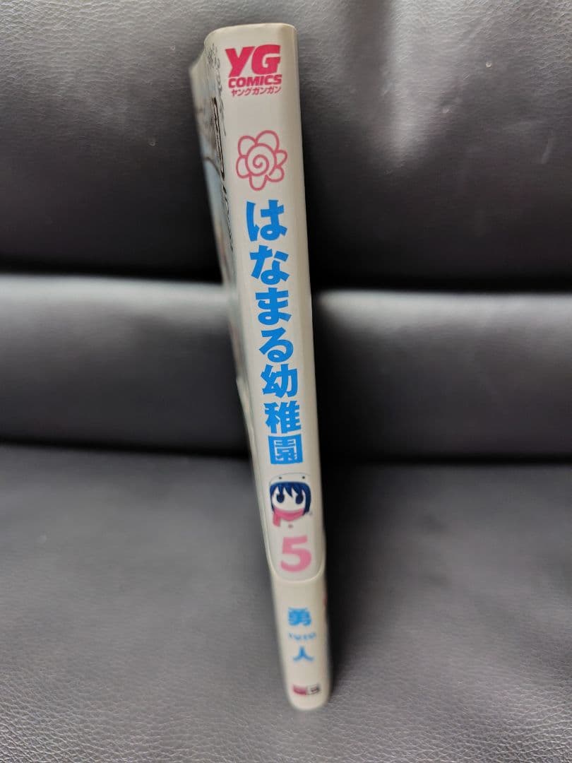 はなまる幼稚園 5巻 勇人 イラストサイン本