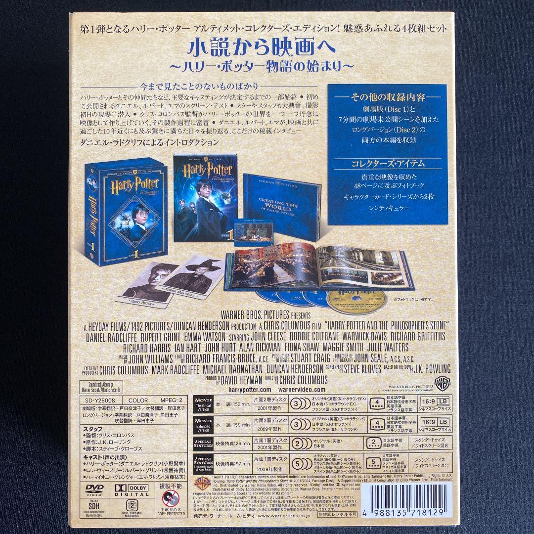 ハリー・ポッターと賢者の石 アルティメットコレクターズエディションDVD BOX