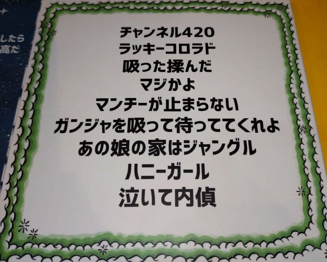 チャッカーズ 日本解放最前線 日本緑地化計画