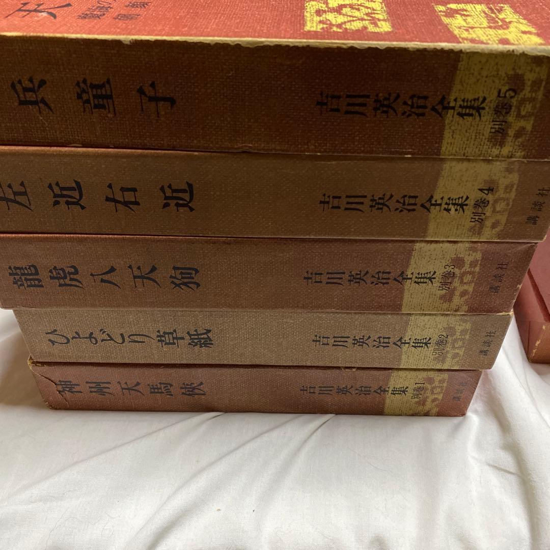 中古　吉川英治全集56冊揃いセット　全48巻別巻5巻補巻3巻　講談社