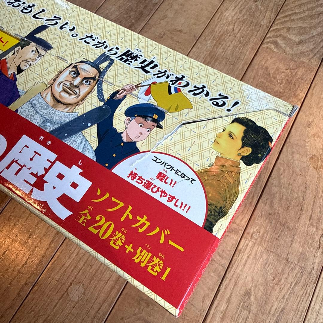 集英社コンパクト版学習まんが日本の歴史ソフトカバー(全20巻+別巻1セット)