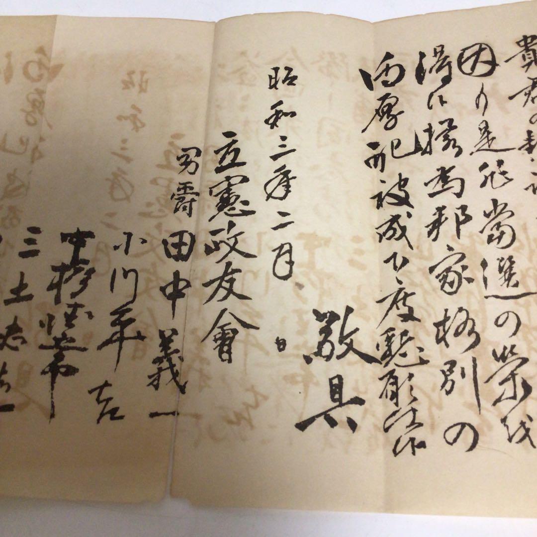 立憲政友會 田中義一　昭和時代 手書き 短冊 文書　希少