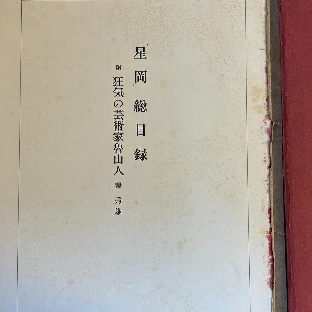 北大路魯山人の星雲（ 第一巻～第四巻）