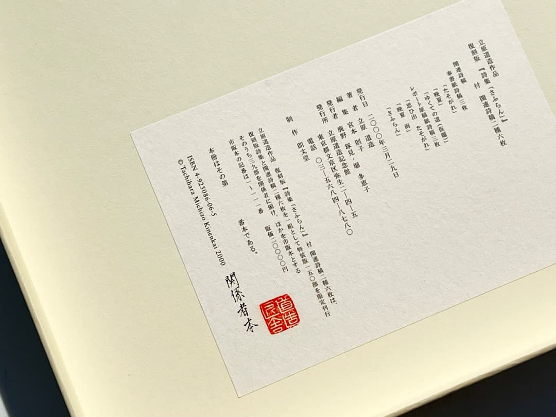 立原道造 作品復刻版 詩集 さふらん