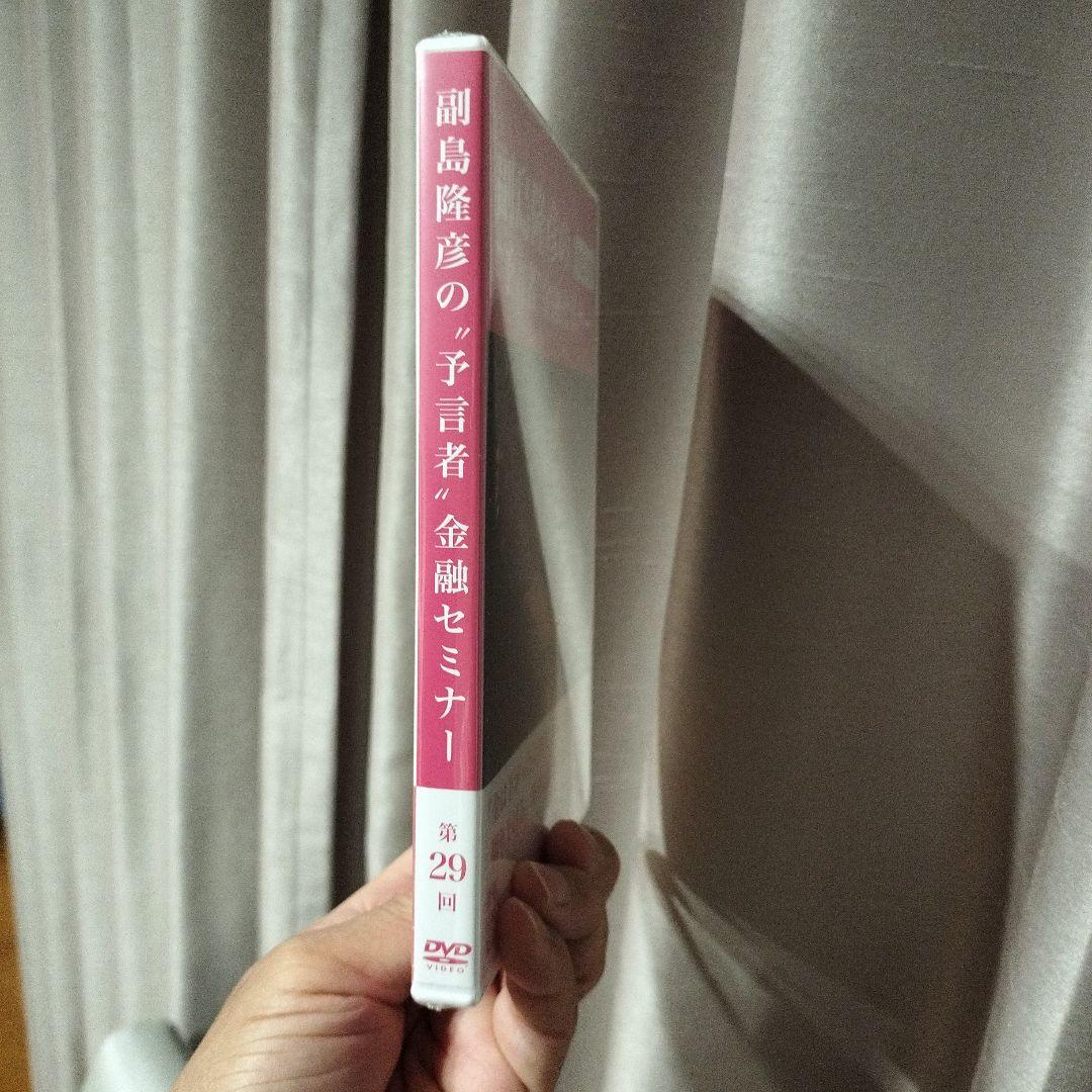 最新 副島隆彦の「予言者」金融セミナーDVD