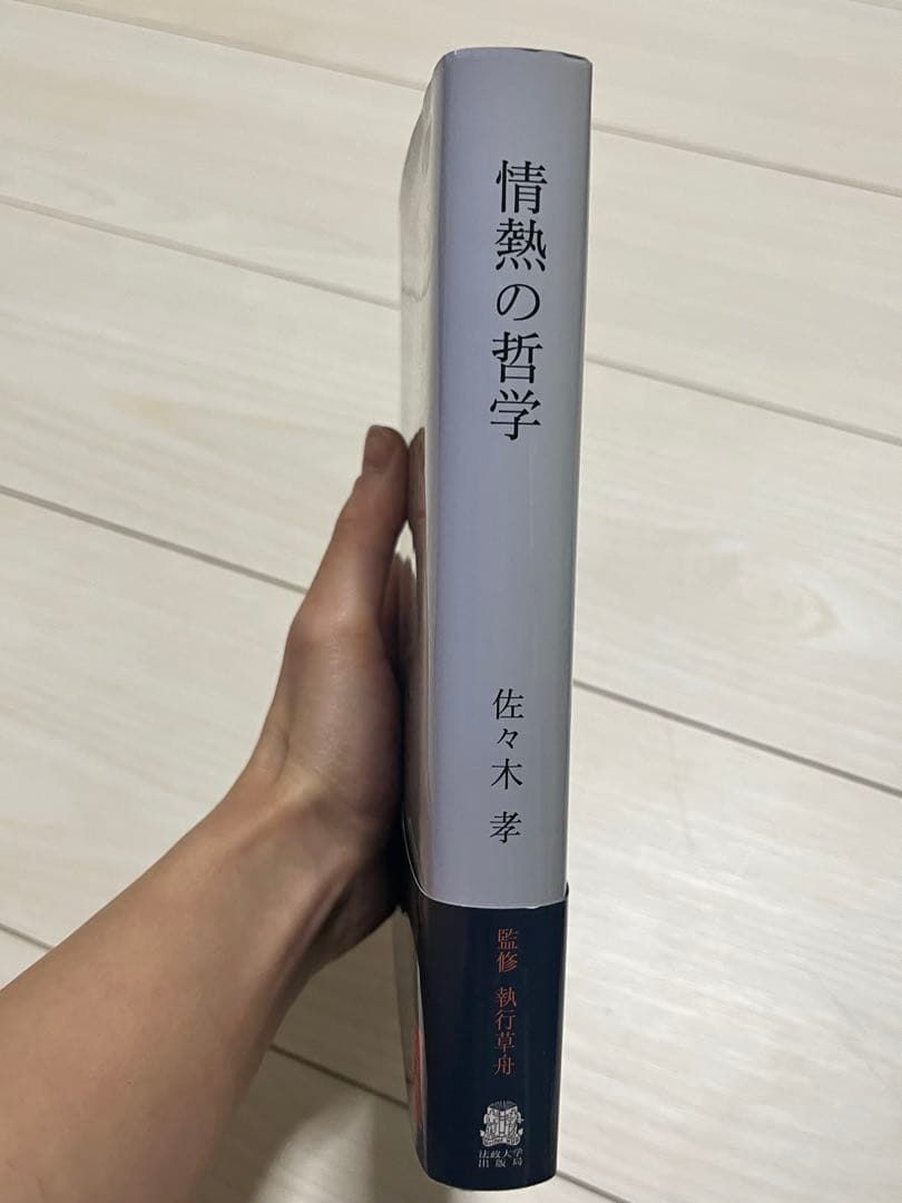 情熱の哲学 ウナムーノと生の闘い
