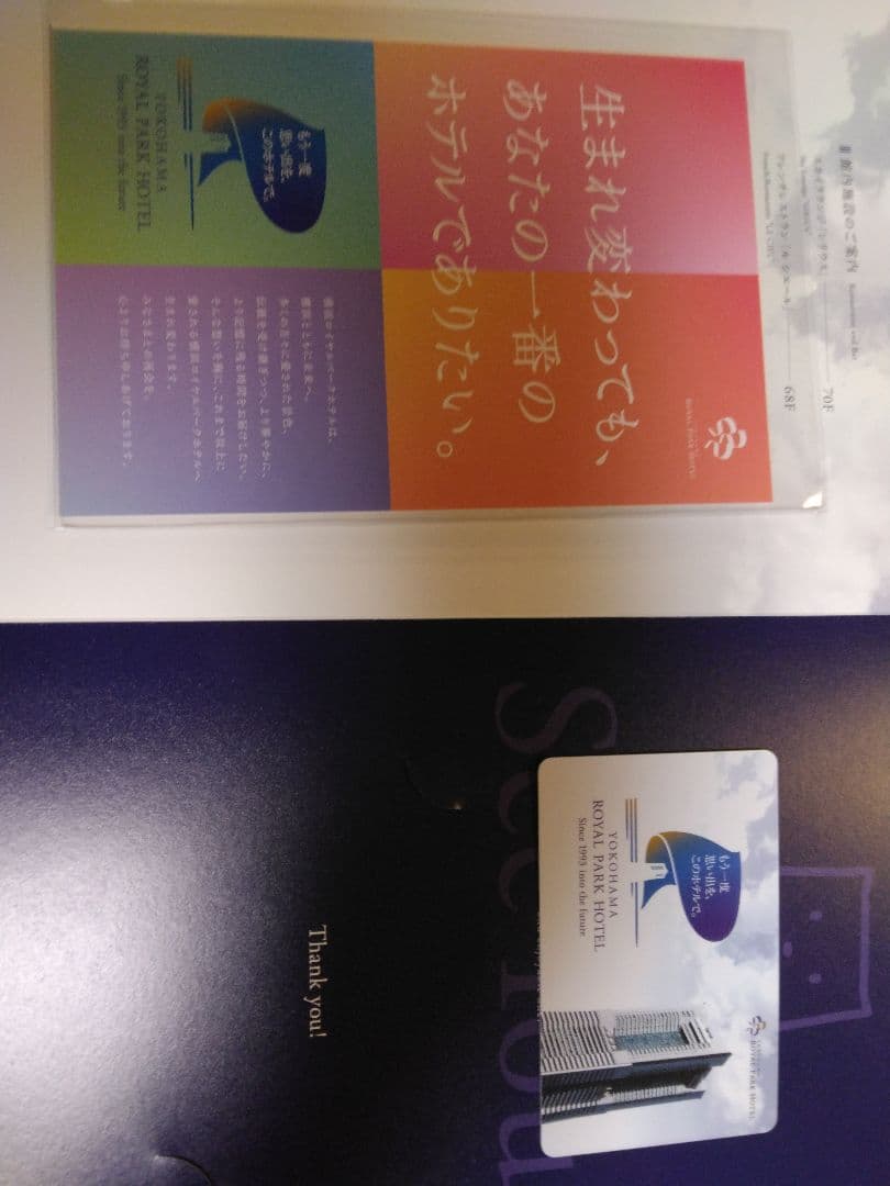 横浜ロイヤルパークホテル　記念ルームキーカード　ポストカード2枚