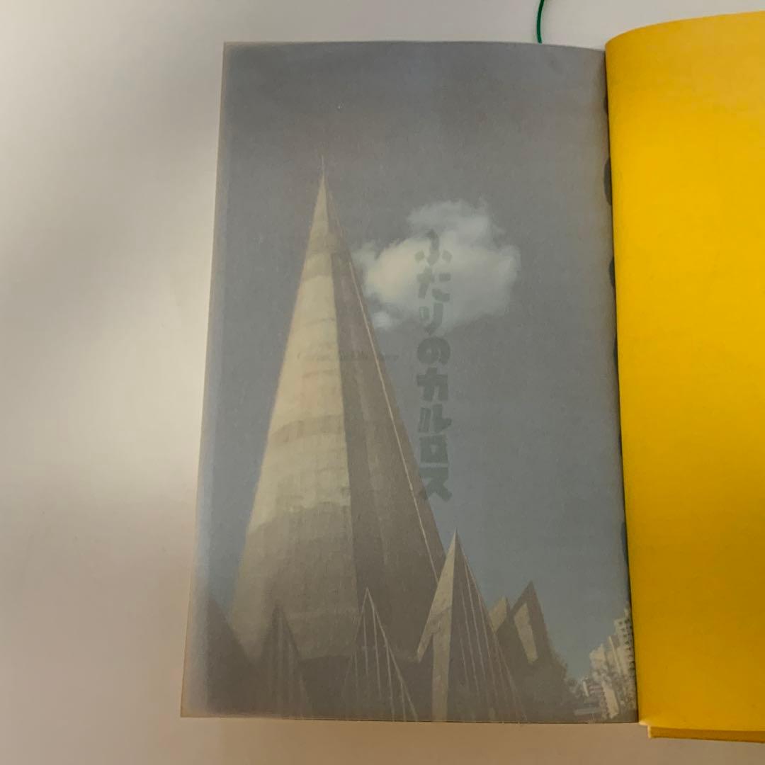 ふたりのカルロス 田家秀樹著