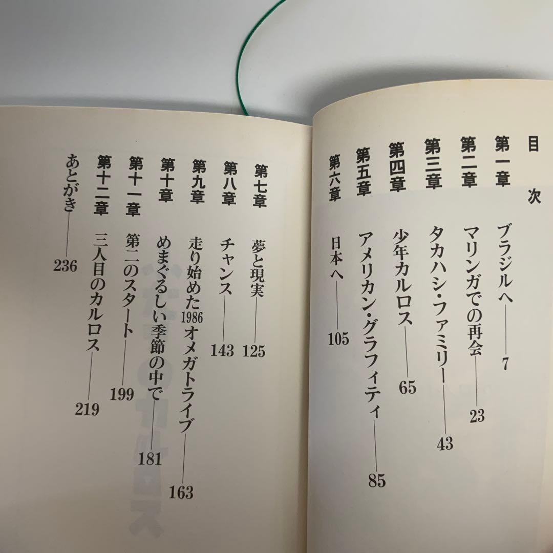 ふたりのカルロス 田家秀樹著