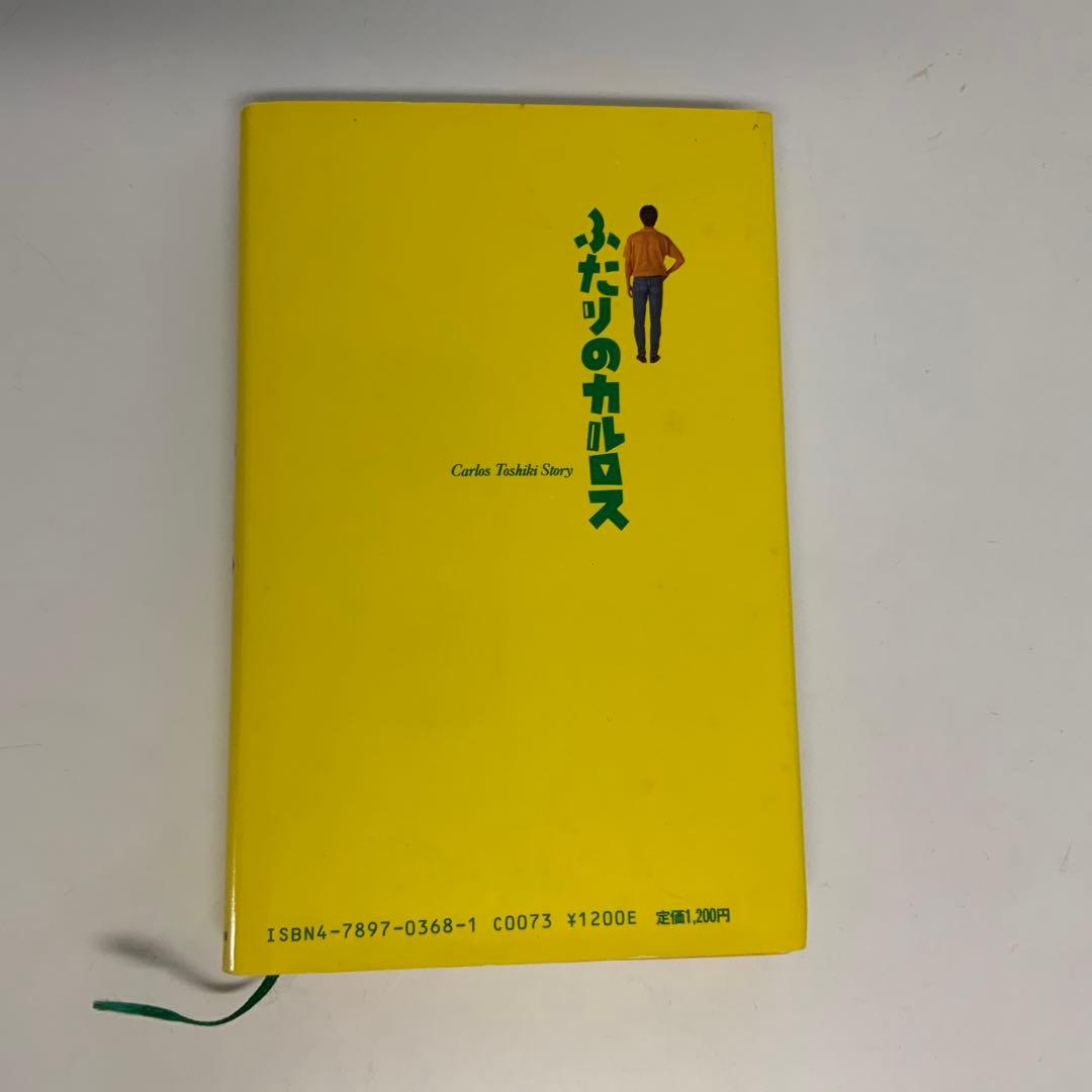ふたりのカルロス 田家秀樹著