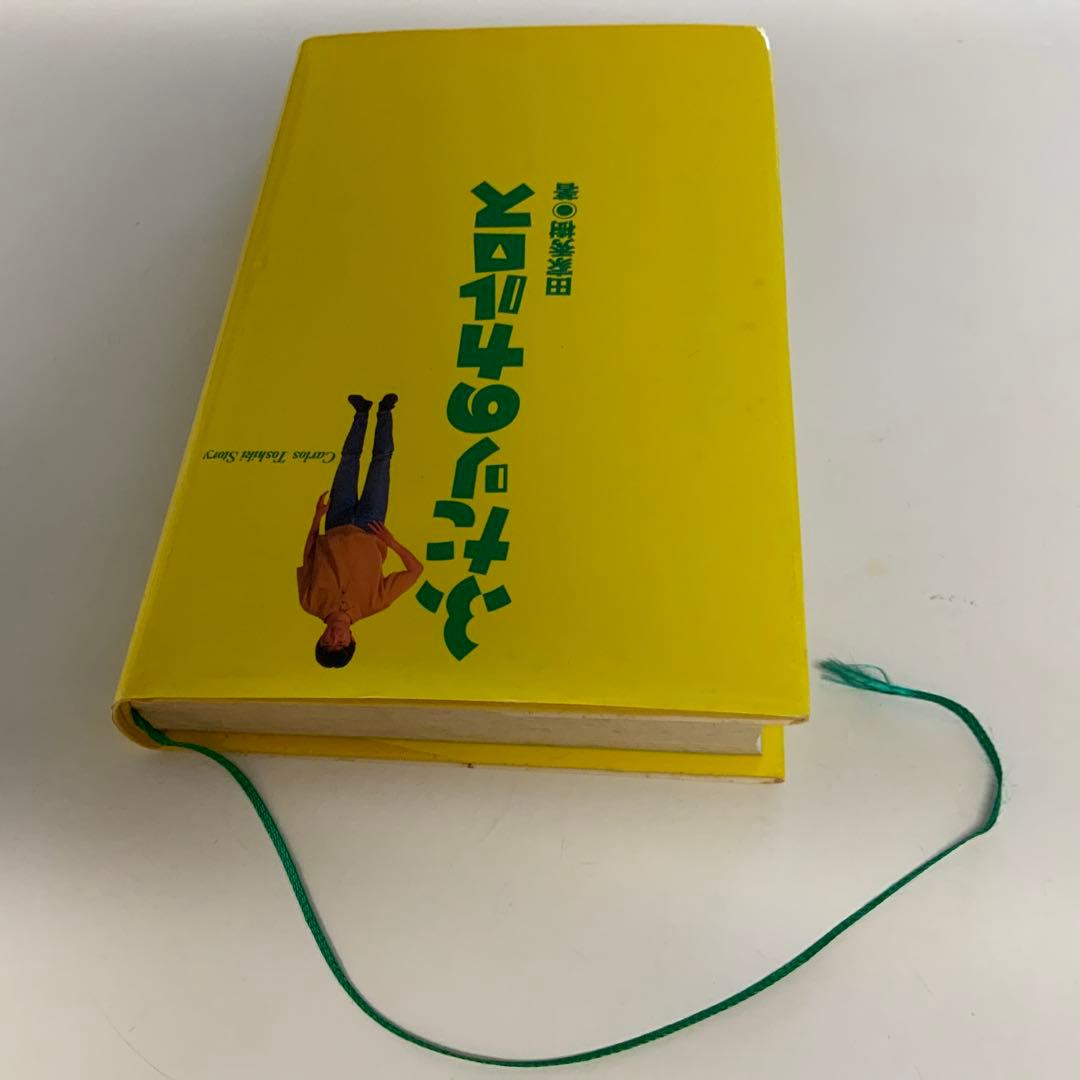 ふたりのカルロス 田家秀樹著