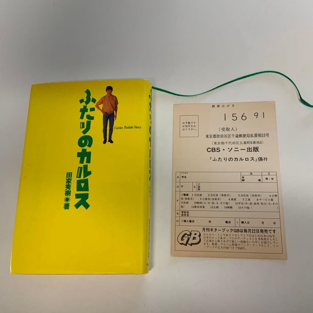 ふたりのカルロス 田家秀樹著