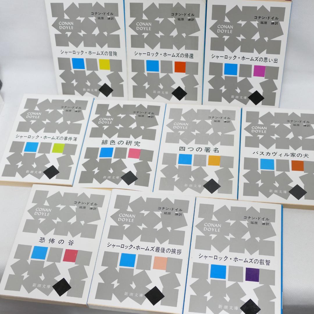 【旧版】シャーロック・ホームズ 全10巻セット