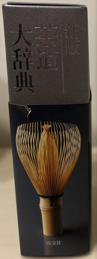 新版　茶道大辞典　淡交社刊