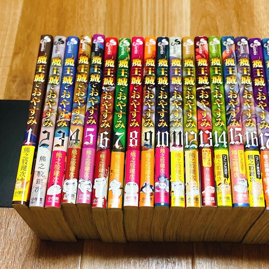 【良品】 魔王城でおやすみ 1〜28巻セット 全巻