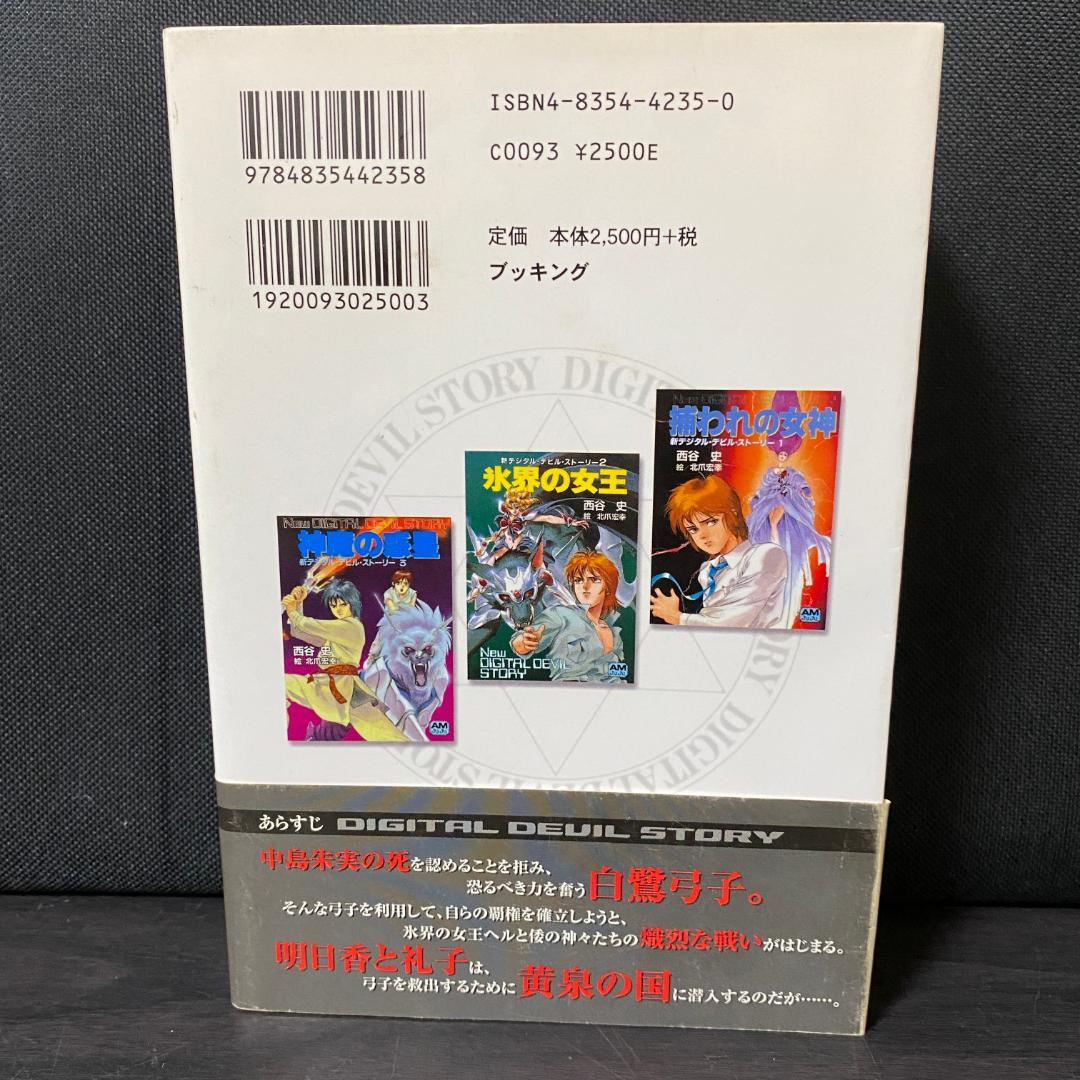 女神転生 2 デジタル・デビル・ストーリー 2 小説 ライトノベル ラノベ