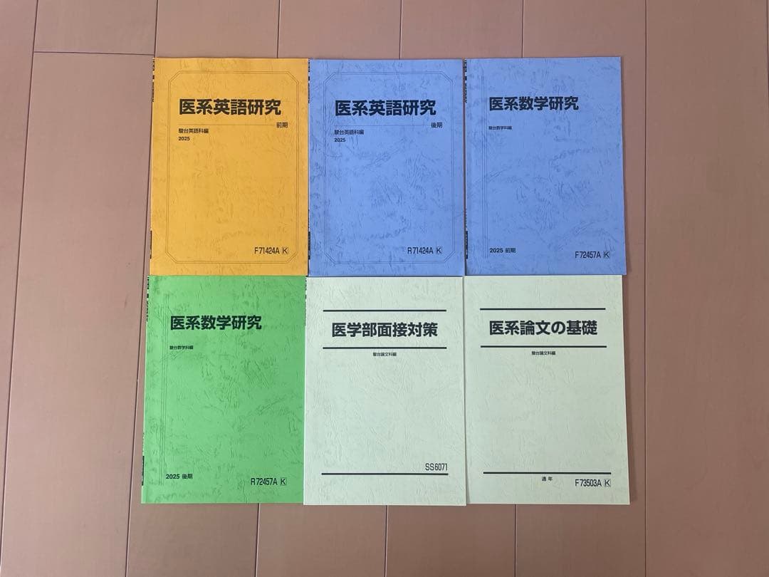 駿台EX医系コース　前期後期テキスト全て