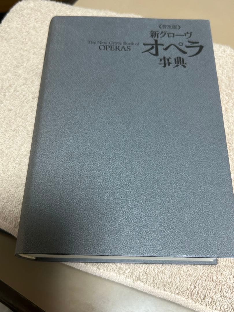 新グローヴ オペラ事典　普及版