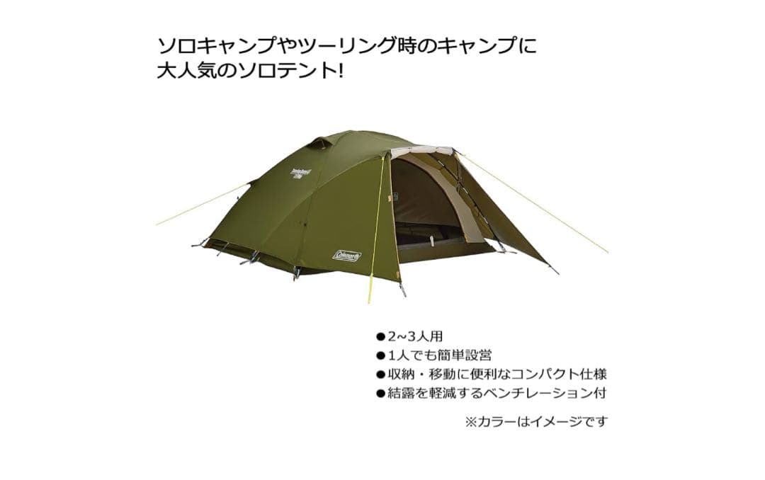 Coleman ツーリングドーム 2-3人用