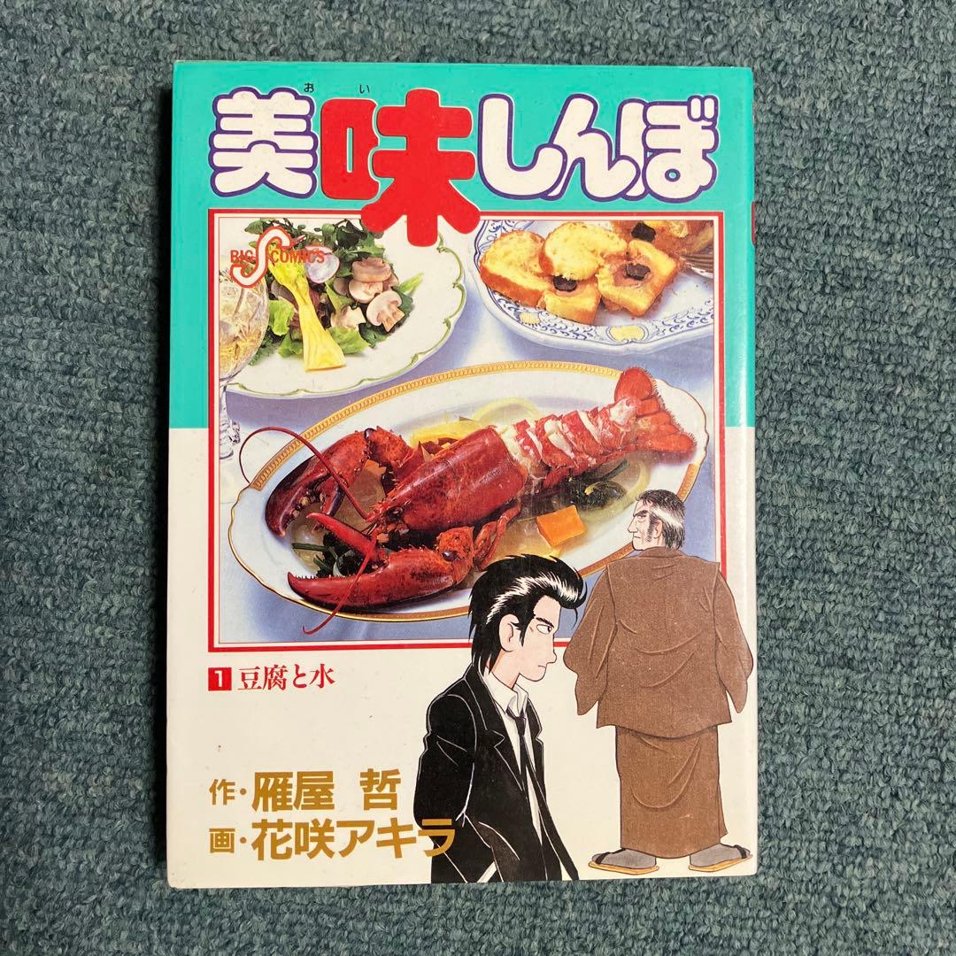美味しんぼ　超希少初版　1巻、2巻　中古