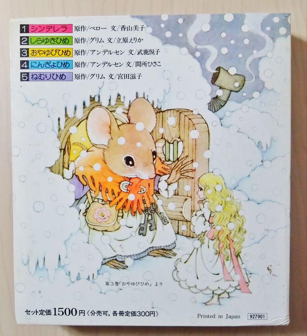 『高橋真琴の　おひめさまえほん』5冊入り　小学館