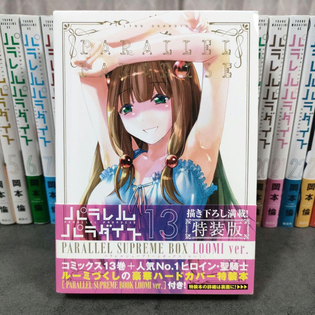★良品★ パラレルパラダイス　1-28巻　最新巻　全巻セット　13巻特装版