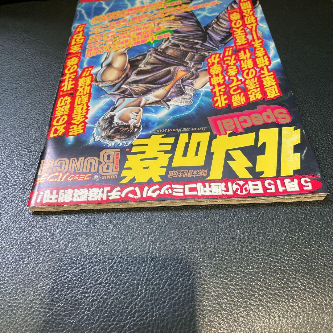 北斗の拳　SPECIAL 週刊　コミックバンチ　創刊記念