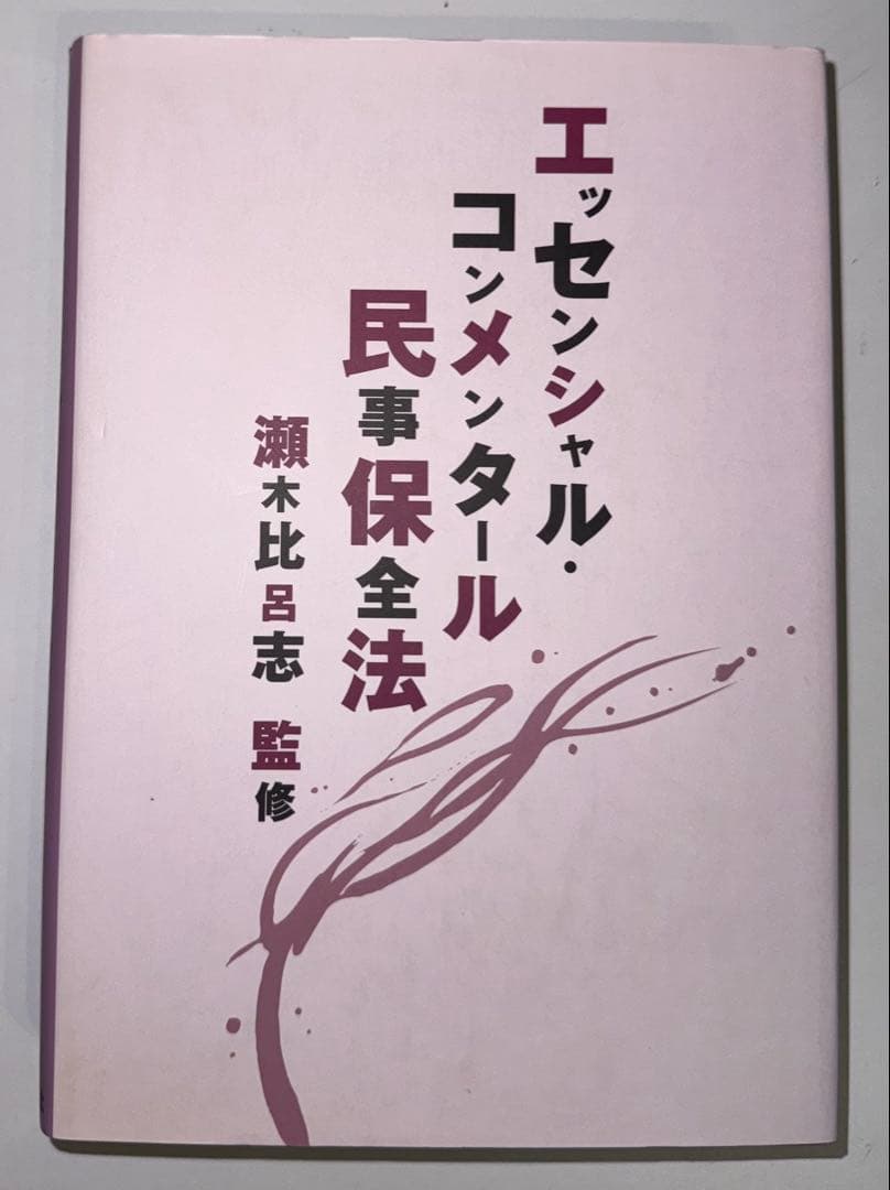 【裁断済】エッセンシャル・コンメンタール 民事保全法
