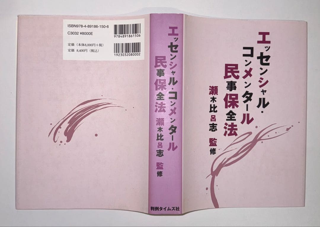 【裁断済】エッセンシャル・コンメンタール 民事保全法
