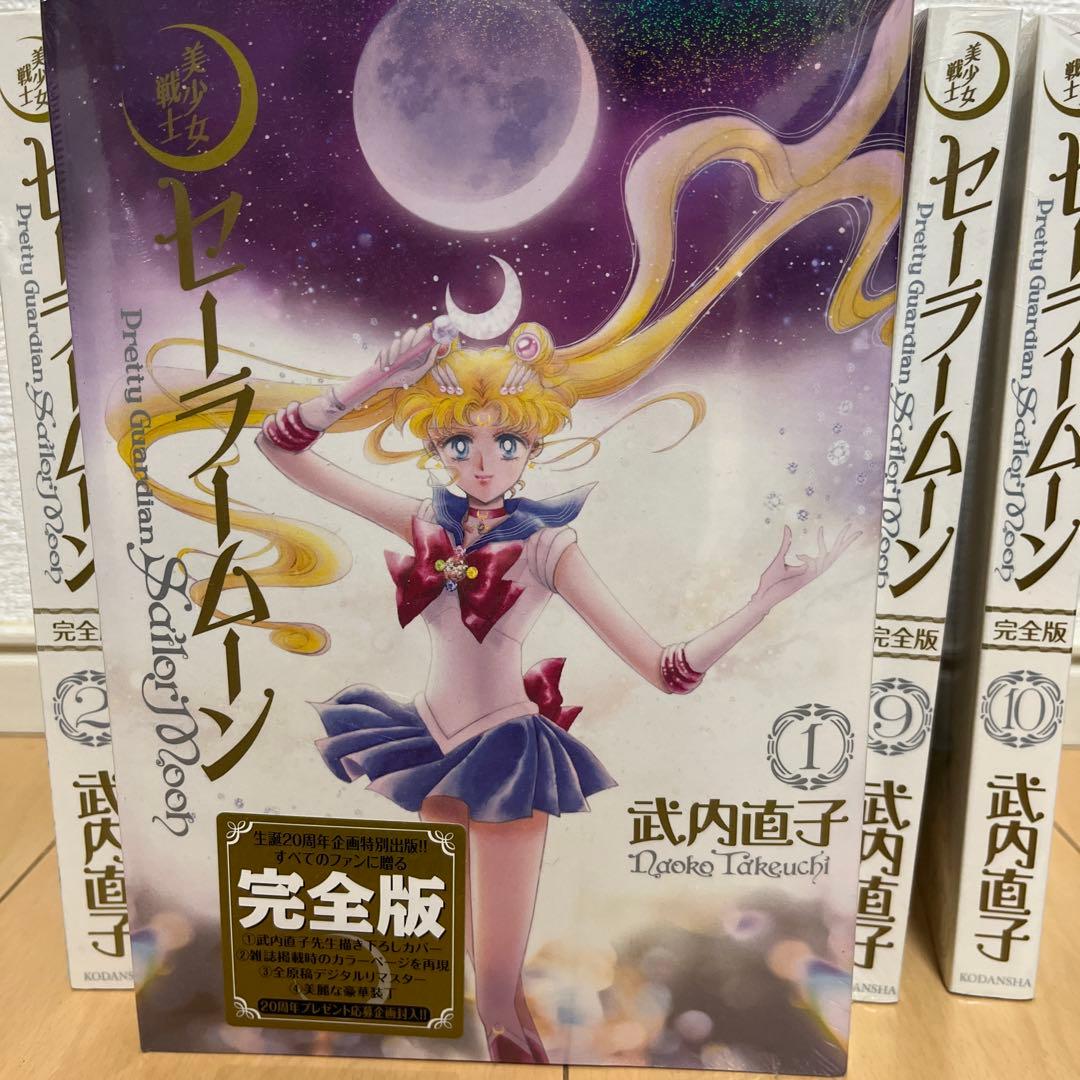 【初版・未開封】生誕20周年特別出版！ 美少女戦士セーラームーン完全版 全10巻