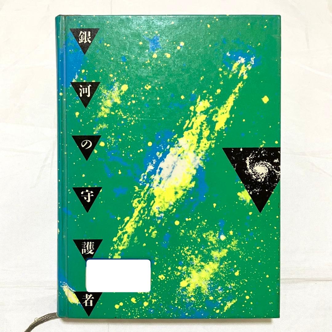 絶版・銀河の守護者・ゼオンの予言・聖なるとびら・惑星メダイン・帝国の滅亡　全4巻