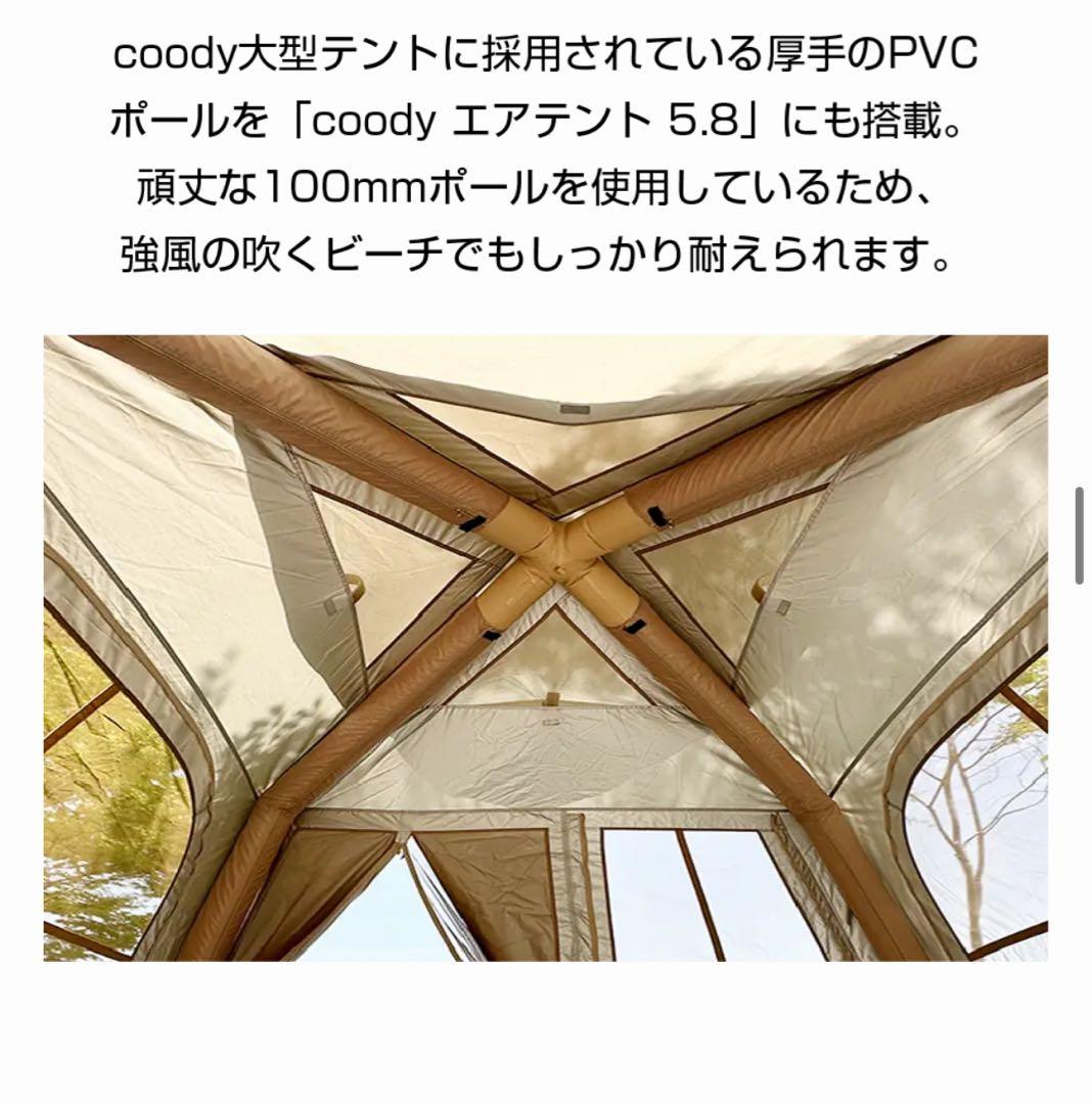 【新品未使用】coody エアテント5.8
