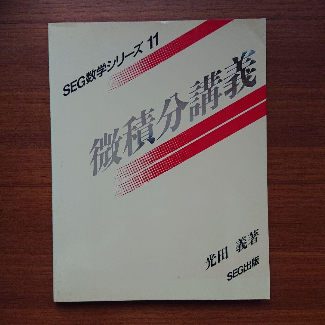 #東大#京大#医学部 #SEG　数学シリーズ1～16全16冊
