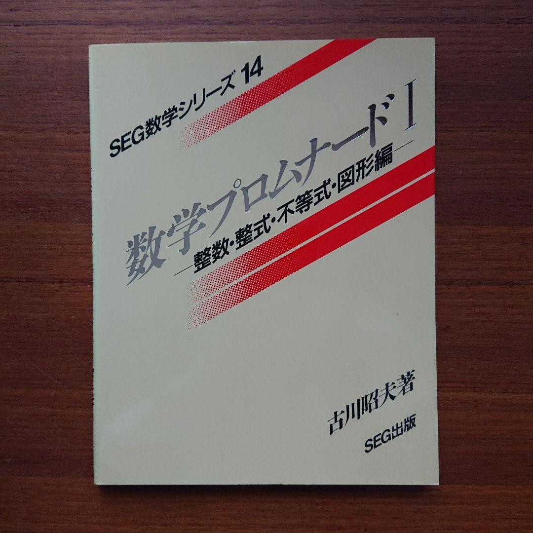 #東大#京大#医学部 #SEG　数学シリーズ1～16全16冊