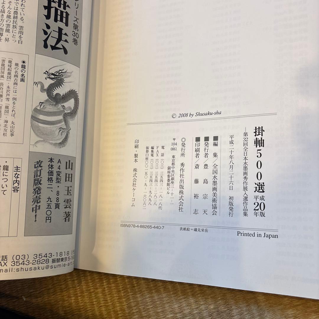 掛軸500選 平成20年版　第32回全日本水墨画秀作展入選作品集
