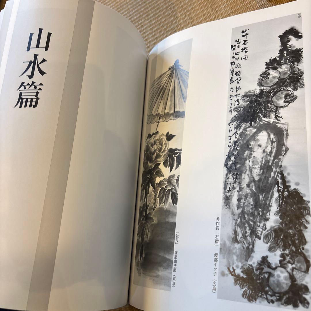 掛軸500選 平成20年版　第32回全日本水墨画秀作展入選作品集