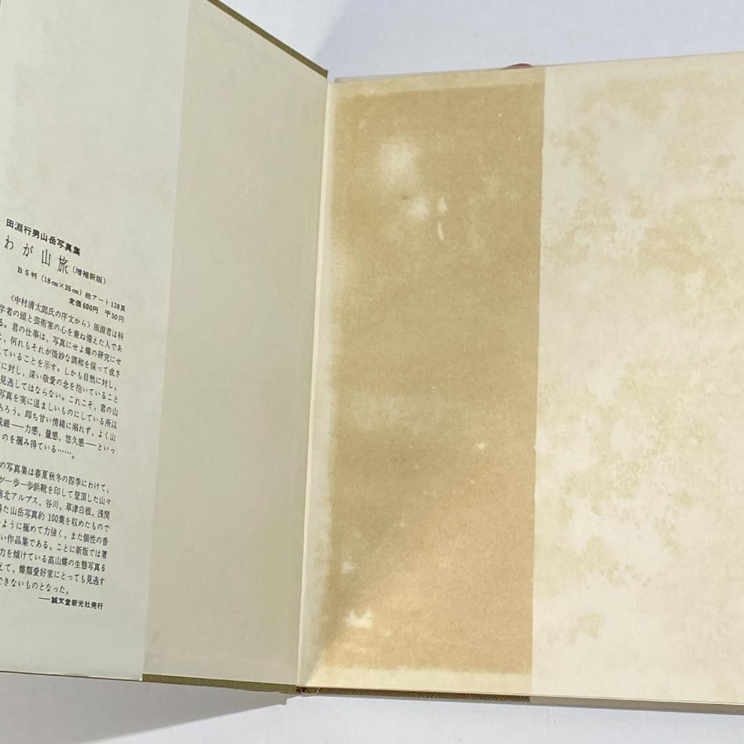 生態写真 ヒメギフチョウ 田淵行男