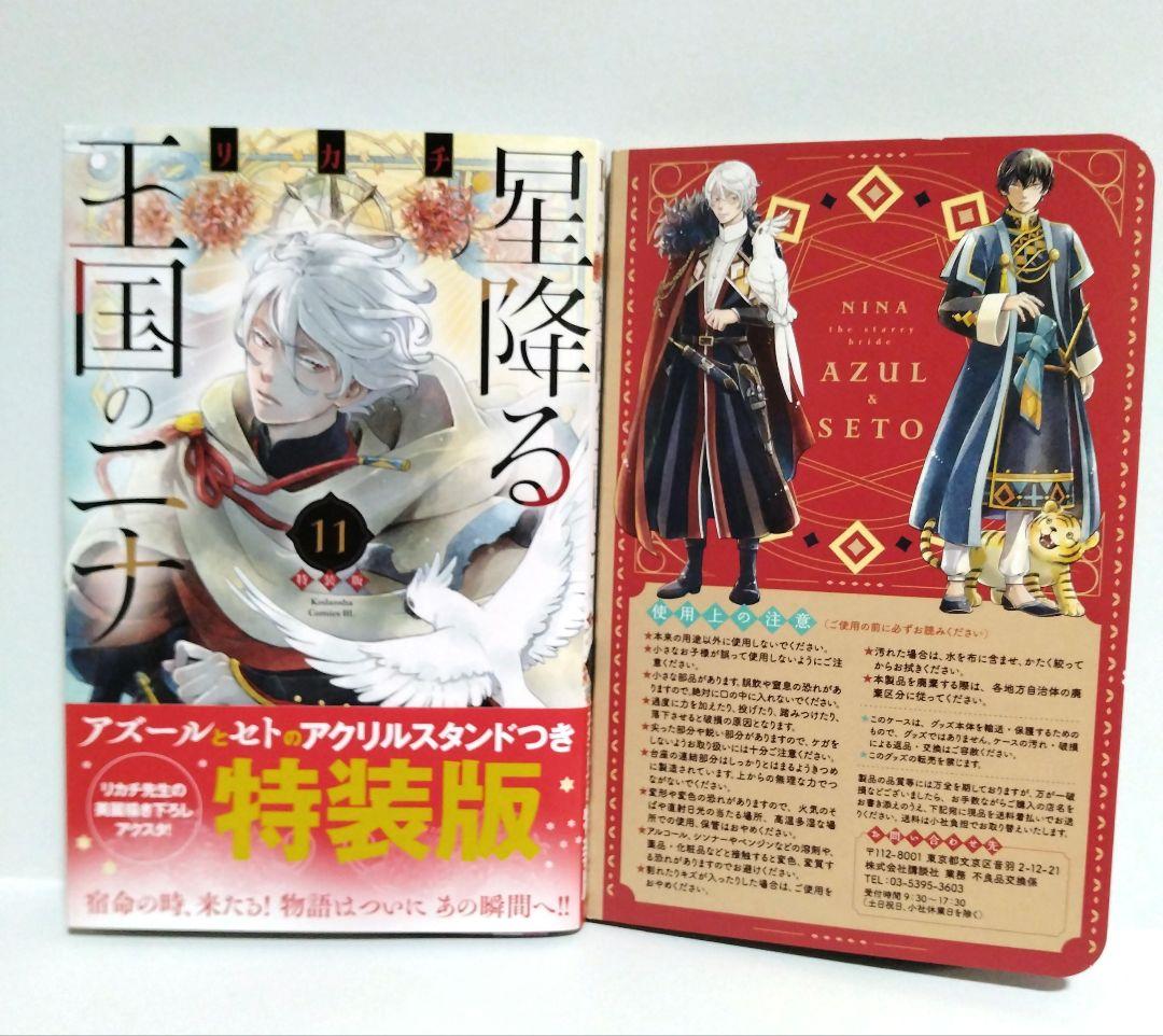 星降る王国のニナ 既刊1巻〜16巻/11巻特装版アクリルスタンド付き